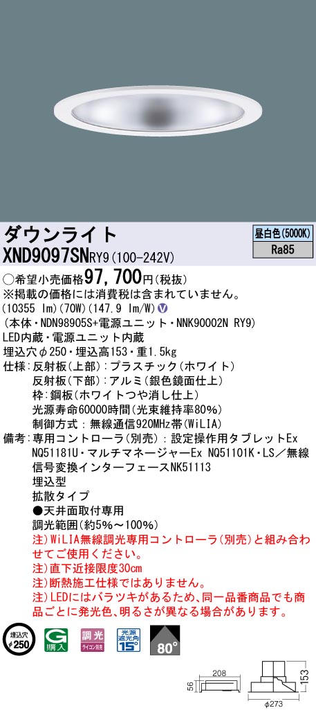 XND9097SNRY9 パナソニック LEDダウンライト φ250 WiLIA調光 拡散 昼白色