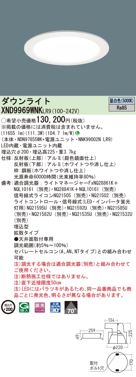 XND9969WNKLR9 パナソニック LEDダウンライト φ200 調光 昼白色|タロトデンキ