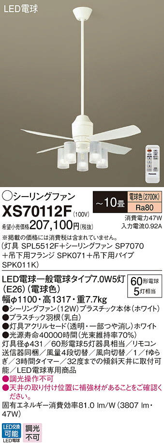 XS70112F パナソニック 点火装置付最高限度気違い DC原動機手合い 吊下配管長900粍 ～10畳 白熱電球色【XS70112Zのあと取り機種】