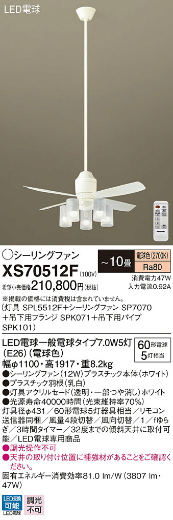 XS70512F パナソニック 点火装置付最高限度気違い DC原動機手合い 吊下配管長1500粍 ～10畳 白熱電球色【XS70512Zのあと取り機種】【代引不可】【沖縄・離島送りとどける不可】