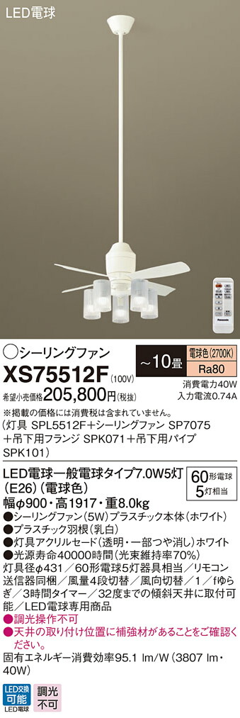 XS75512F パナソニック 点火装置付最高限度気違い DC原動機手合い 吊下配管長1500粍 ～10畳 白熱電球色【XS75512Zのあと取り機種】【代引不可】【沖縄・離島送りとどける不可】