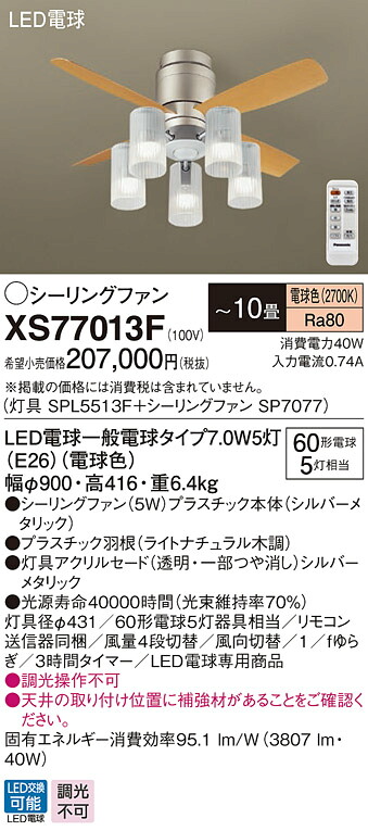 XS77013F パナソニック 点火装置付最高限度気違い DC原動機手合い 直付手合い ～10畳 白熱電球色【XS77013Zのあと取り機種】