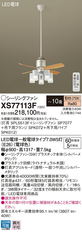 XS77113F パナソニック 照明装置付上昇限度愛読者 DC原動機印字機 吊下煙管長900粍 ～10畳 白熱電球色【XS77113Zのあと継ぎ機種】