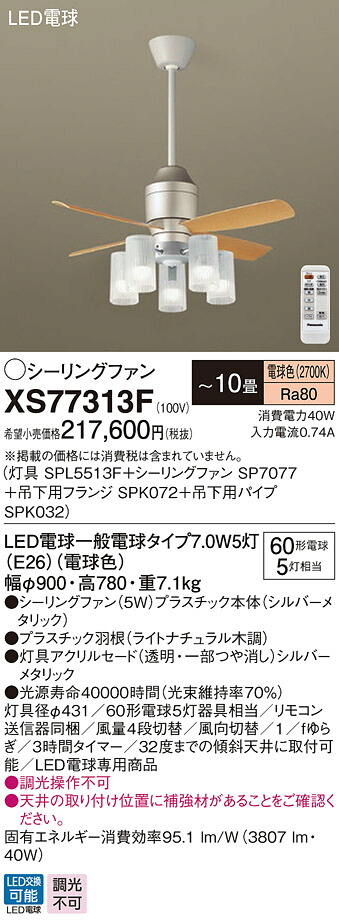 XS77313F パナソニック 照明装置付上昇限度愛読者 DC原動機印字機 吊下煙管長360粍 ～10畳 白熱電球色【XS77313Zのあと継ぎ機種】