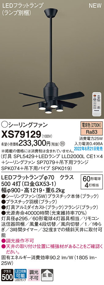 公式】 XS79129 パナソニック 照明付シーリングファン DCモータータイプ 吊下パイプ長900mm 電球