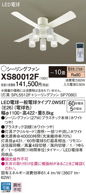 XS80012F パナソニック 照明付シーリングファン ACモータータイプ 直付タイプ ～10畳 電球色【XS80012Zの後継機種】