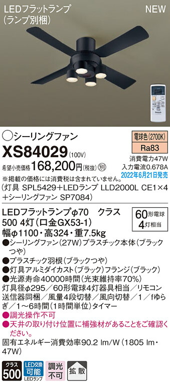 XS84029 パナソニック 照明付シーリングファン ACモータータイプ 直付タイプ 電球色