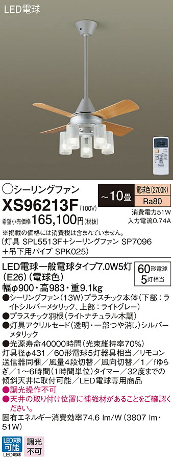 XS96213F パナソニック 照明付シーリングファン ACモータータイプ 吊下パイプ長600mm ～10畳 電球色【XS96213Zの後継機種】