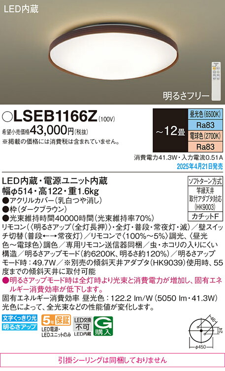 LSEB1166Z パナソニック LEDシーリングライト LSシリーズ 調光・調色 ～12畳【LGC51158K同等品】