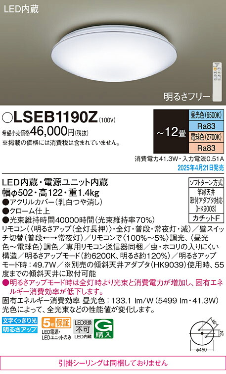 LSEB1190Z パナソニック LEDシーリングライト LSシリーズ 調光・調色 ～12畳【LGC51159K同等品】