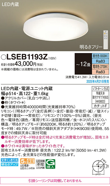 LSEB1193Z パナソニック LED最高限度点火装置 LSつづき物 調光・調色 ～12畳【LGC51156K負けず劣らず品】