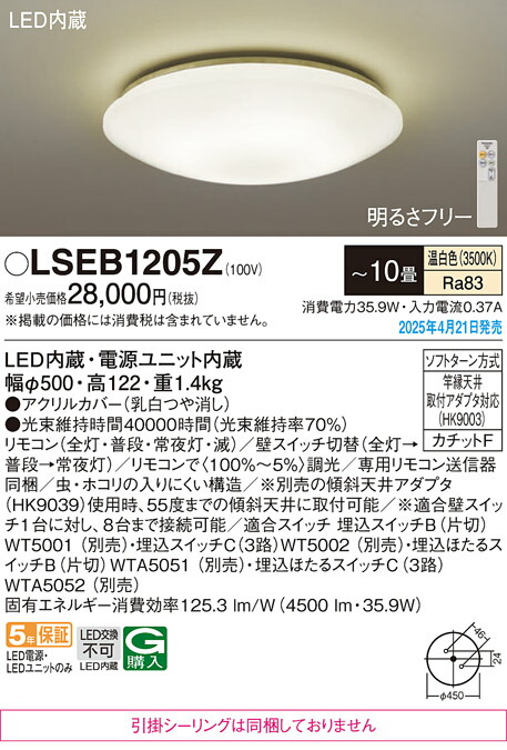 LSEB1205Z パナソニック LED最高限度点火装置 調光 ～10畳 温白いこと【LGC4113VK負けず劣らず品】