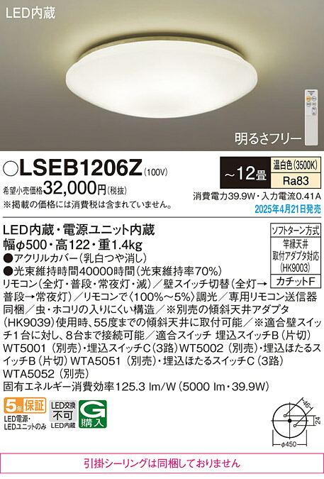 LSEB1206Z パナソニック LED最高限度点火装置 調光 ～12畳 温白いこと【LGC5113VK負けず劣らず品】