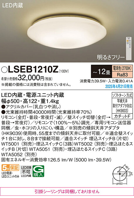 LSEB1210Z パナソニック LED最高限度点火装置 調光 ～12畳 白熱電球色【LGC5113LK負けず劣らず品】