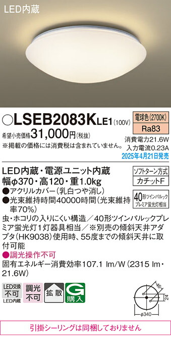 LSEB2083KLE1 パナソニック LED小型シーリングライト 電球色【LGB52626LE1同等品】