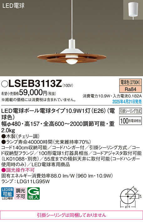 LSEB3113Z パナソニック LED電球形ペンダントライト LSシリーズ 電球色【LGB15314K同等品】｜タロトデンキ