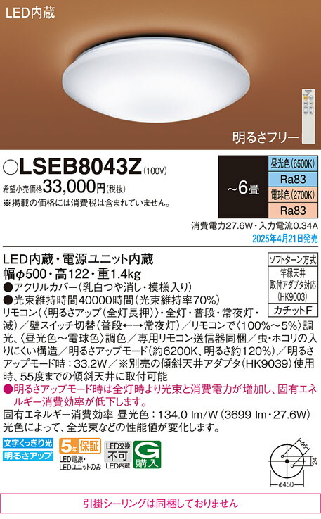 LSEB8043Z パナソニック 和風最高限度点火装置 LS続きもの 調光・調色 ～6畳【LGC21162K負けず劣らず品】