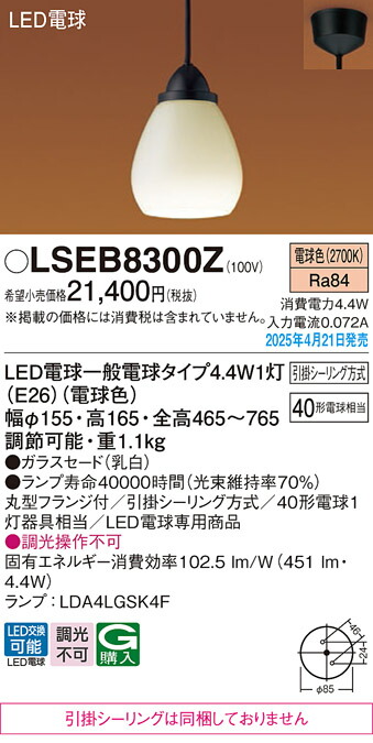 LSEB8300Z パナソニック 和風LEDコンパクトペンダントライト LS続きもの 白熱電球色【LGB15082F負けず劣らず品】