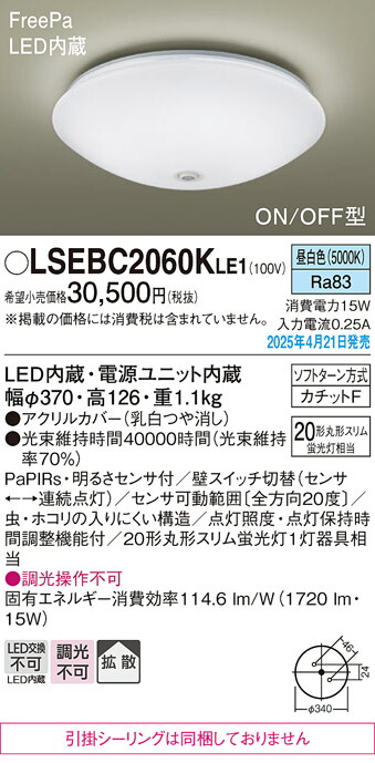 LSEBC2060KLE1 パナソニック 人感センサー付 LED小型シーリングライト FreePa ON-OFF型 内玄関・廊下向け 昼白色【LGBC81024LE1同等品】｜タロトデンキ