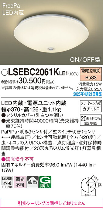 LSEBC2061KLE1 パナソニック 人感検出器付 LED小型最高限度点火装置 FreePa ON-OFF型 切り戸・通路向け 白熱電球色【LGBC81026LE1負けず劣らず品】