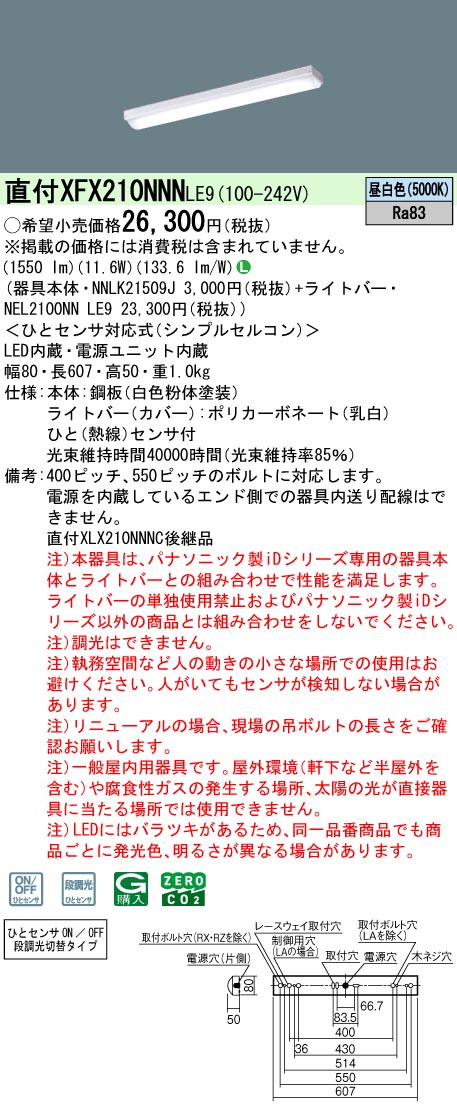 XFX210NNNLE9 パナソニック 人感センサー付 直付LEDベースライト iDシリーズ 20形 W80[1600lmタイプ](昼白色)【XLX210NNNCLE9の後継機種】 7,072円