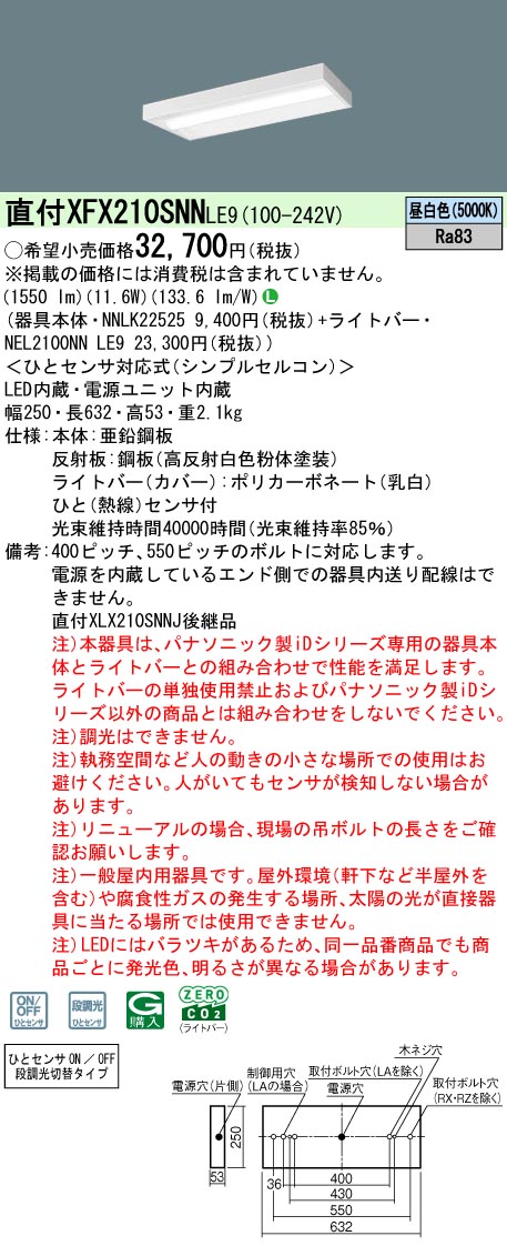 XFX210SNNLE9 パナソニック 人感センサー付 直付LEDベースライト iDシリーズ 20形 スリムベース[1600lmタイプ](昼白色)【XLX210SNNJLE9の後継機種】 8,790円