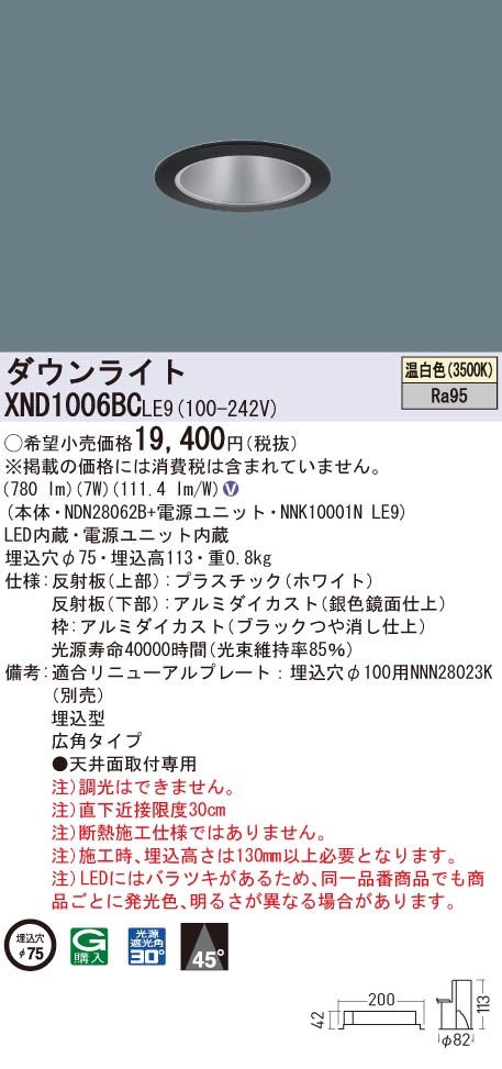 XND1006BCLE9 パナソニック 高演色LEDダウンライト コンフォート φ75 広角 温白色