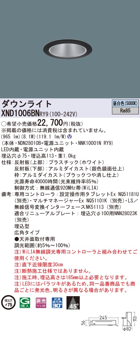 XND1006BNRY9 パナソニック LEDダウンライト コンフォート φ75 WiLIA調光 広角 昼白色|タロトデンキ