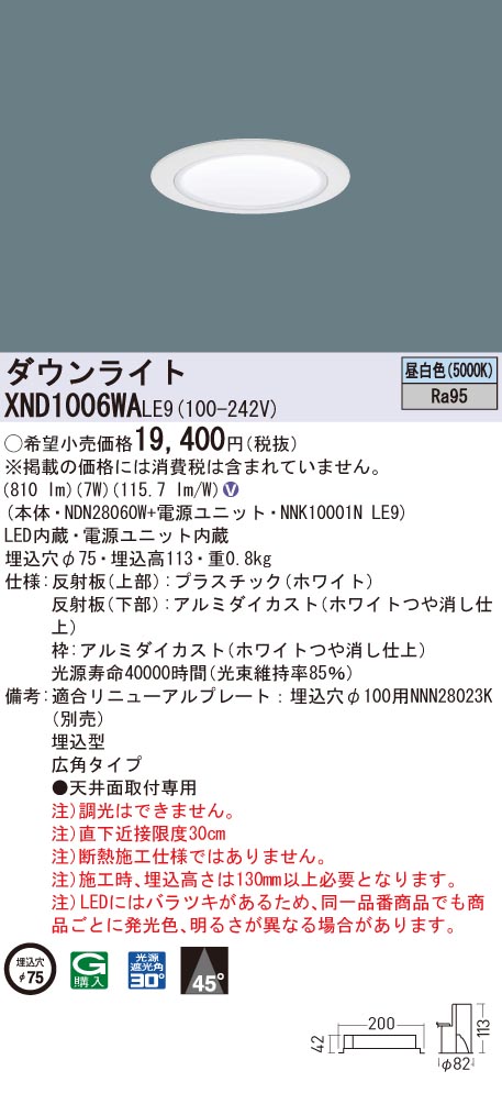 XND1006WALE9 パナソニック 高演色LEDダウンライト コンフォート φ75 広角 昼白色｜タロトデンキ
