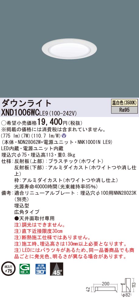 XND1006WCLE9 パナソニック 高演色LEDダウンライト コンフォート φ75 広角 温白色