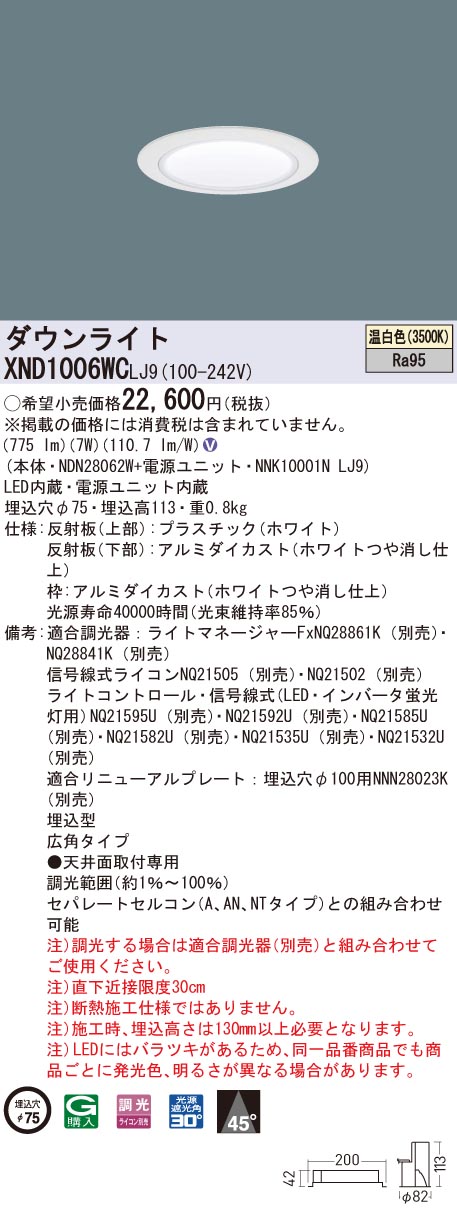 XND1006WCLJ9 パナソニック 高演色LEDダウンライト コンフォート φ75 調光 広角 温白色｜タロトデンキ