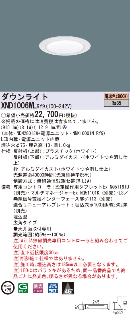 XND1006WLRY9 パナソニック LEDダウンライト コンフォート φ75 WiLIA調光 広角 電球色3000K