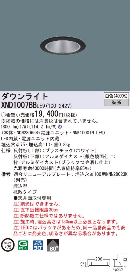 XND1007BBLE9 パナソニック 高演色LEDダウンライト コンフォート φ75 拡散 白色｜タロトデンキ