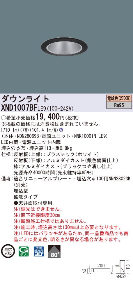 XND1007BFLE9 パナソニック 高演色LEDダウンライト コンフォート φ75 拡散 電球色2700K