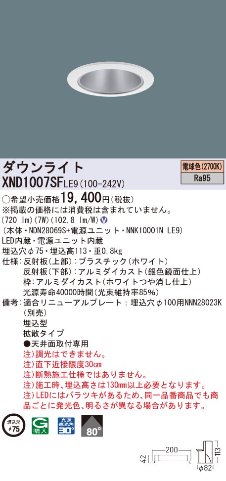 XND1007SFLE9 パナソニック 高演色LEDダウンライト コンフォート φ75 拡散 電球色2700K｜タロトデンキ