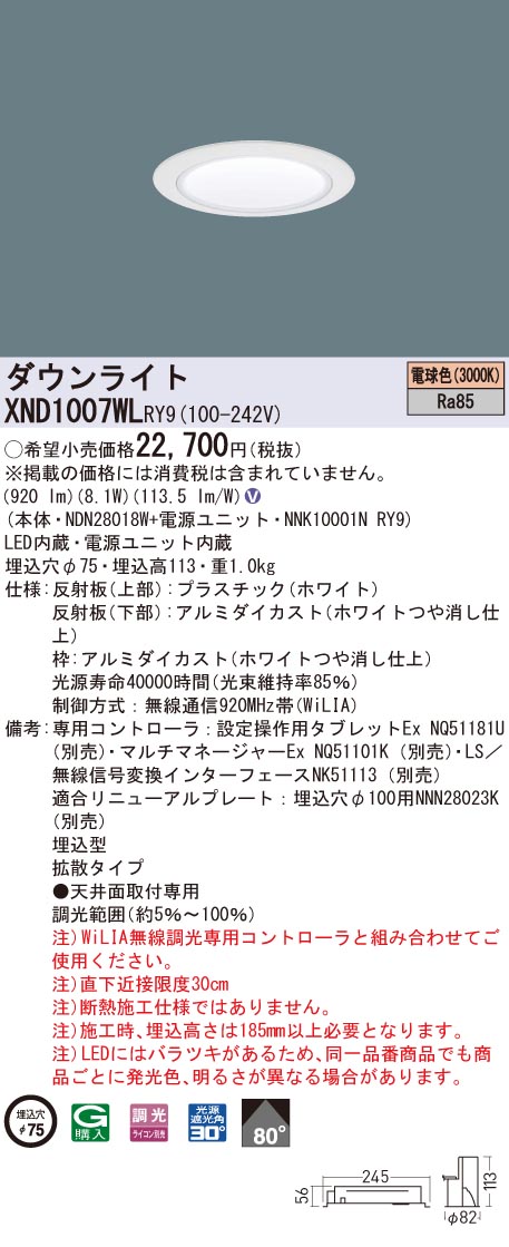 XND1007WLRY9 パナソニック LEDダウンライト コンフォート φ75 WiLIA調光 拡散 電球色3000K｜タロトデンキ 10,153円