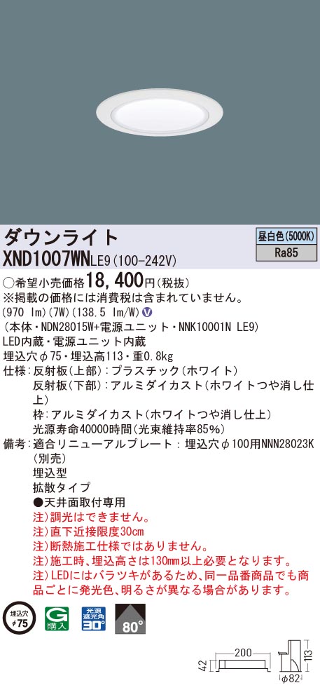 XND1007WNLE9 パナソニック LEDダウンライト コンフォート φ75 拡散 昼白色