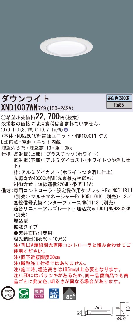 XND1007WNRY9 パナソニック LEDダウンライト コンフォート φ75 WiLIA調光 拡散 昼白色