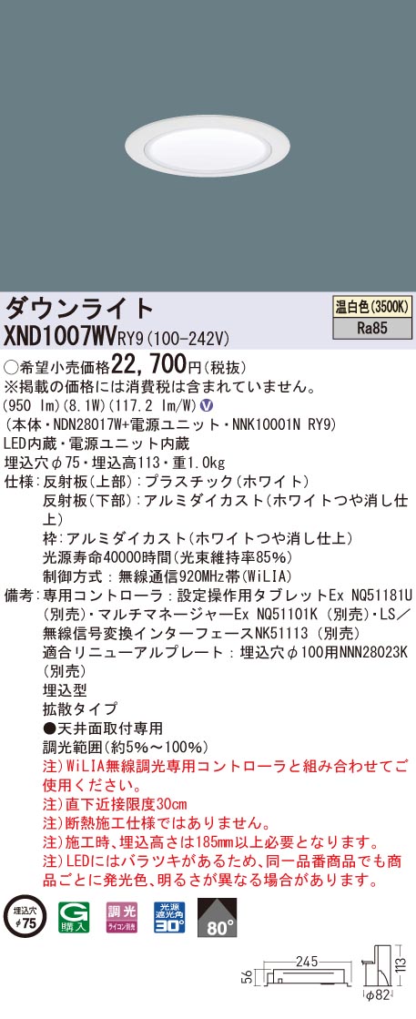 XND1007WVRY9 パナソニック LEDダウンライト コンフォート φ75 WiLIA調光 拡散 温白色
