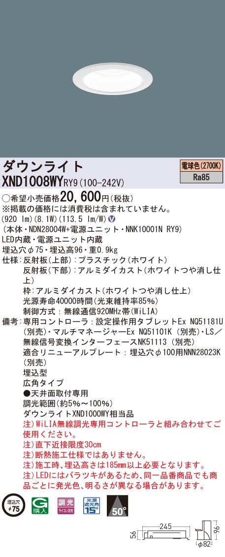 XND1008WYRY9 パナソニック LEDダウンライト φ75 WiLIA調光 広角 電球色2700K