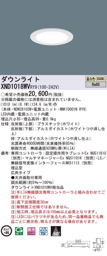 XND1018WVRY9 パナソニック LEDダウンライト φ85 WiLIA調光 広角 温白色｜タロトデンキ