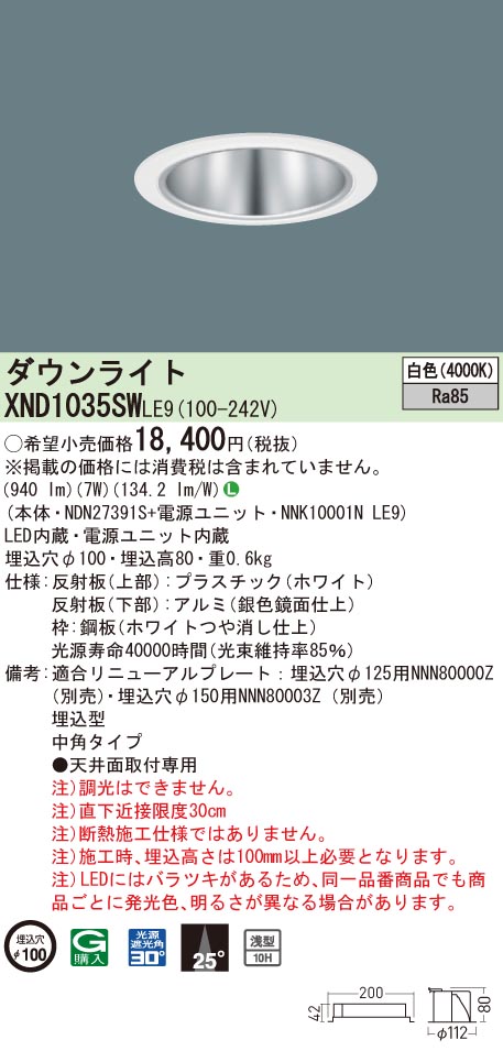 XND1035SWLE9 パナソニック LEDダウンライト コンフォート φ100 中角 白色