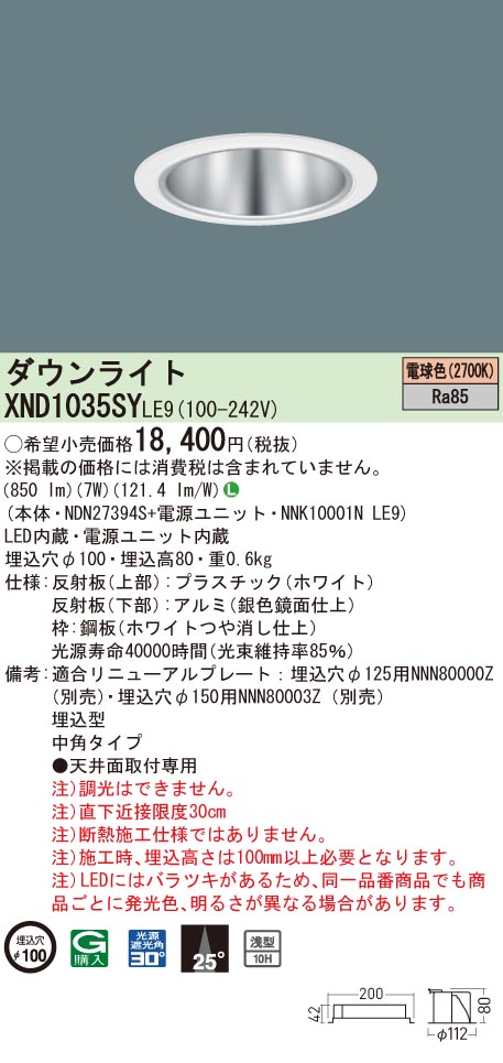 XND1035SYLE9 パナソニック LEDダウンライト コンフォート φ100 中角 電球色2700K