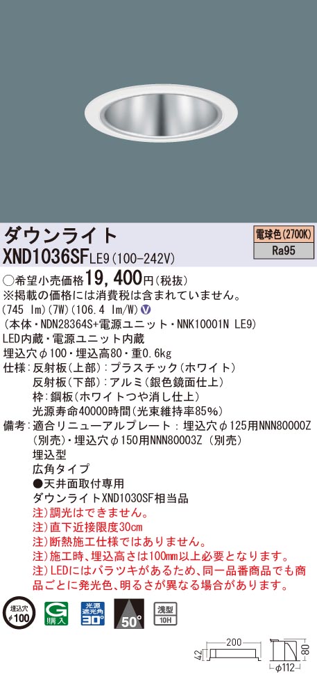 XND1036SFLE9 パナソニック 高演色LEDダウンライト コンフォート φ100 広角 電球色2700K|タロトデンキ