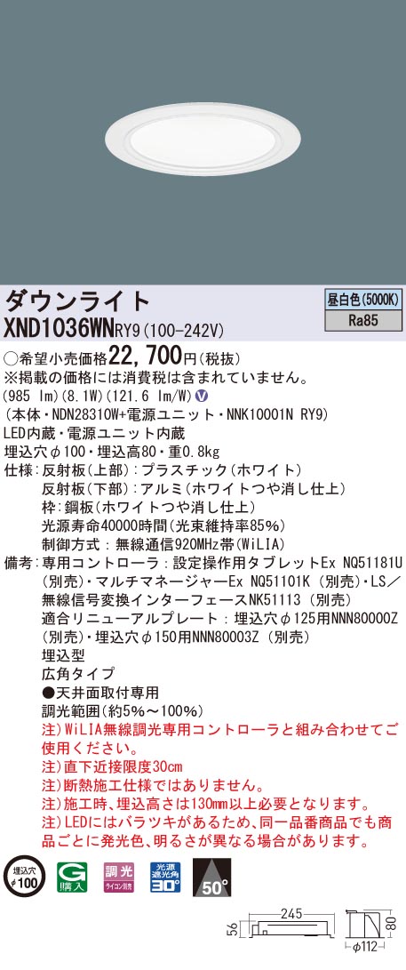 XND1036WNRY9 パナソニック LED落ち込むともし火 コンフォート φ100 WiLIA調光 広角 昼白いこと
