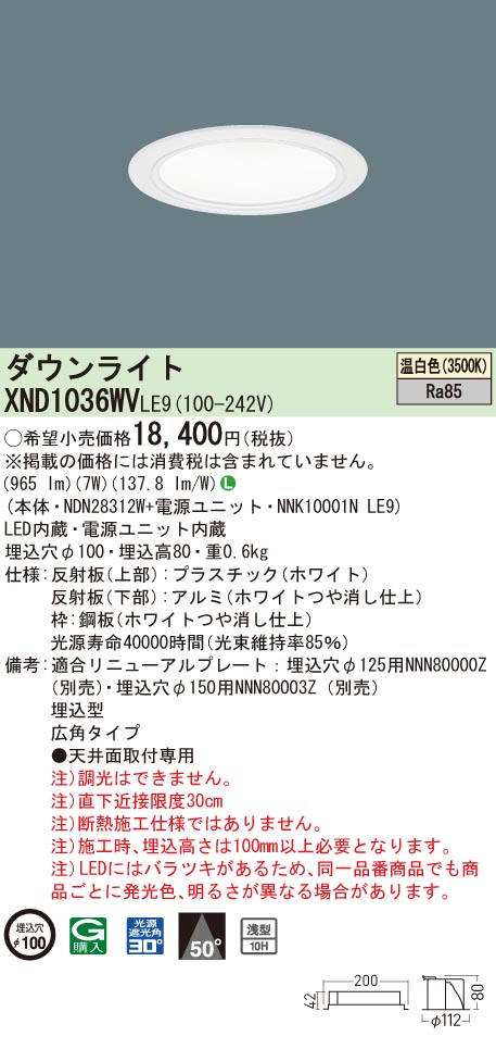 XND1036WVLE9 パナソニック LEDダウンライト コンフォート φ100 広角 温白色