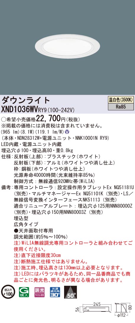 XND1036WVRY9 パナソニック LED落ち込むともし火 コンフォート φ100 WiLIA調光 広角 温白いこと