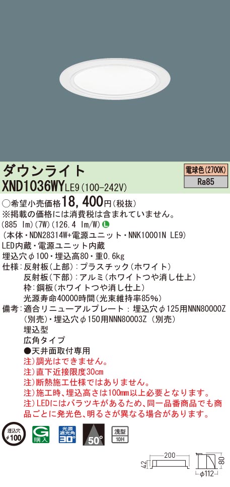 XND1036WYLE9 パナソニック LEDダウンライト コンフォート φ100 広角 電球色2700K