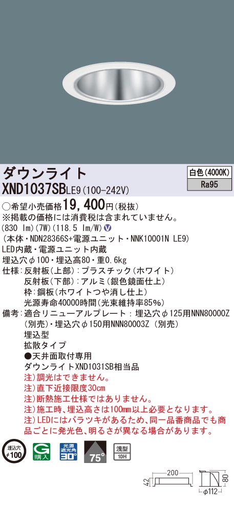 XND1037SBLE9 パナソニック 高演色LEDダウンライト コンフォート φ100 拡散 白色｜タロトデンキ