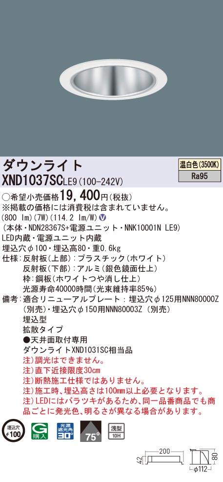 XND1037SCLE9 パナソニック 高演色LEDダウンライト コンフォート φ100 拡散 温白色|タロトデンキ